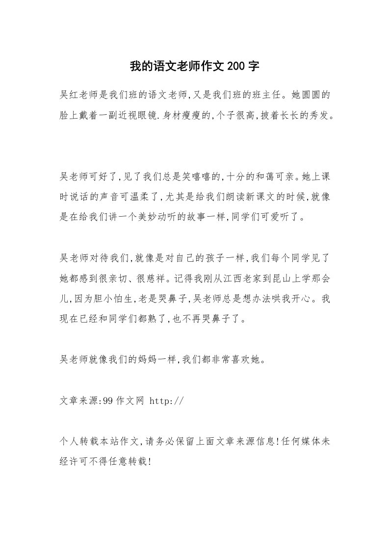 我的语文老师作文200字_1