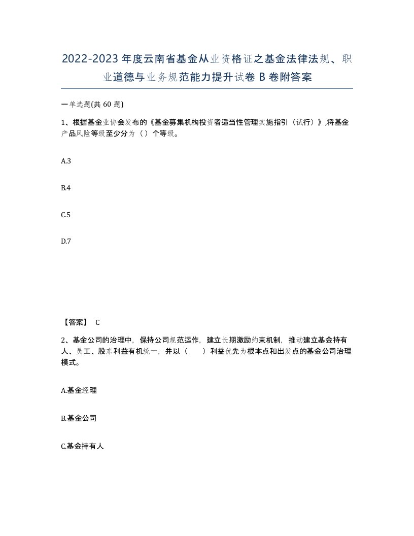 2022-2023年度云南省基金从业资格证之基金法律法规职业道德与业务规范能力提升试卷B卷附答案