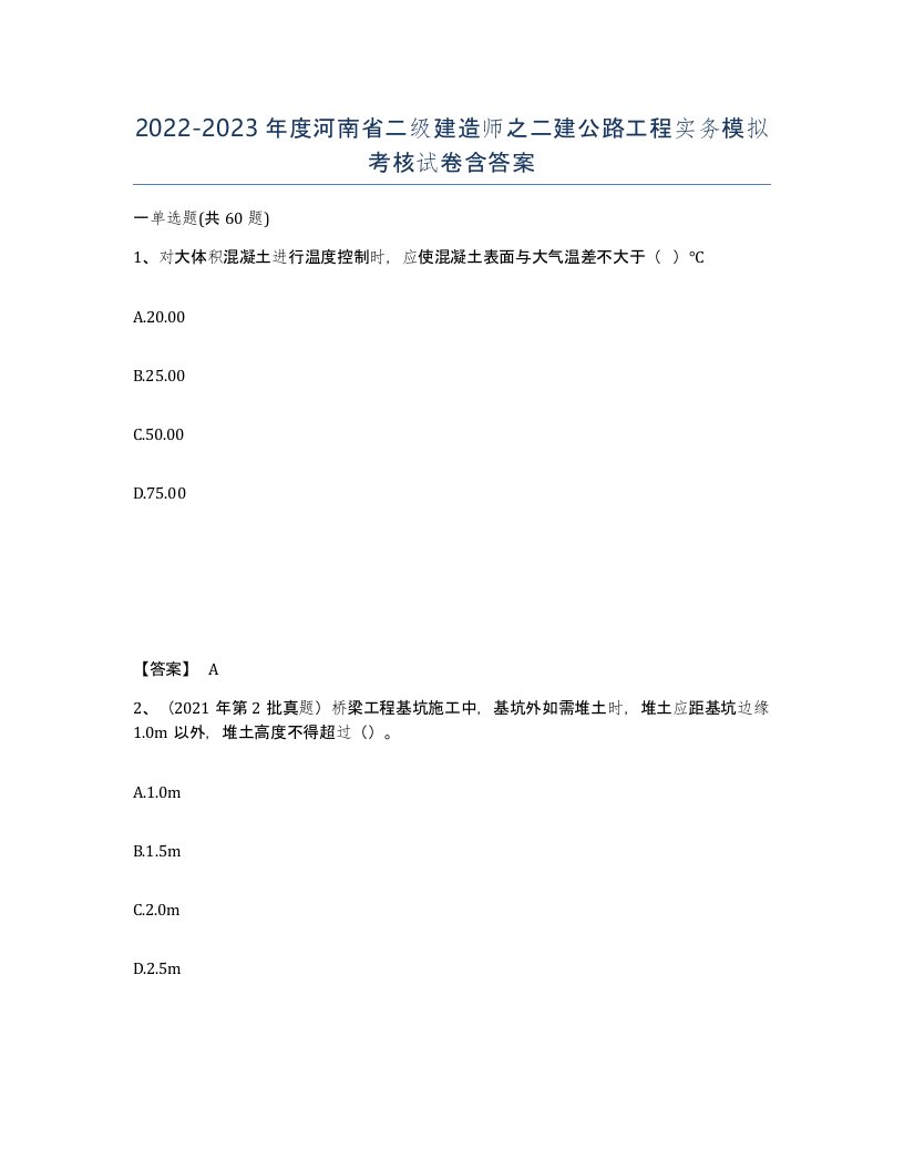 2022-2023年度河南省二级建造师之二建公路工程实务模拟考核试卷含答案