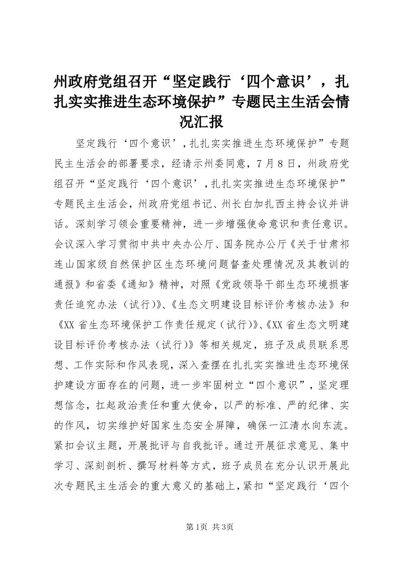 8州政府党组召开“坚定践行‘四个意识’，扎扎实实推进生态环境保护”专题民主生活会情况汇报