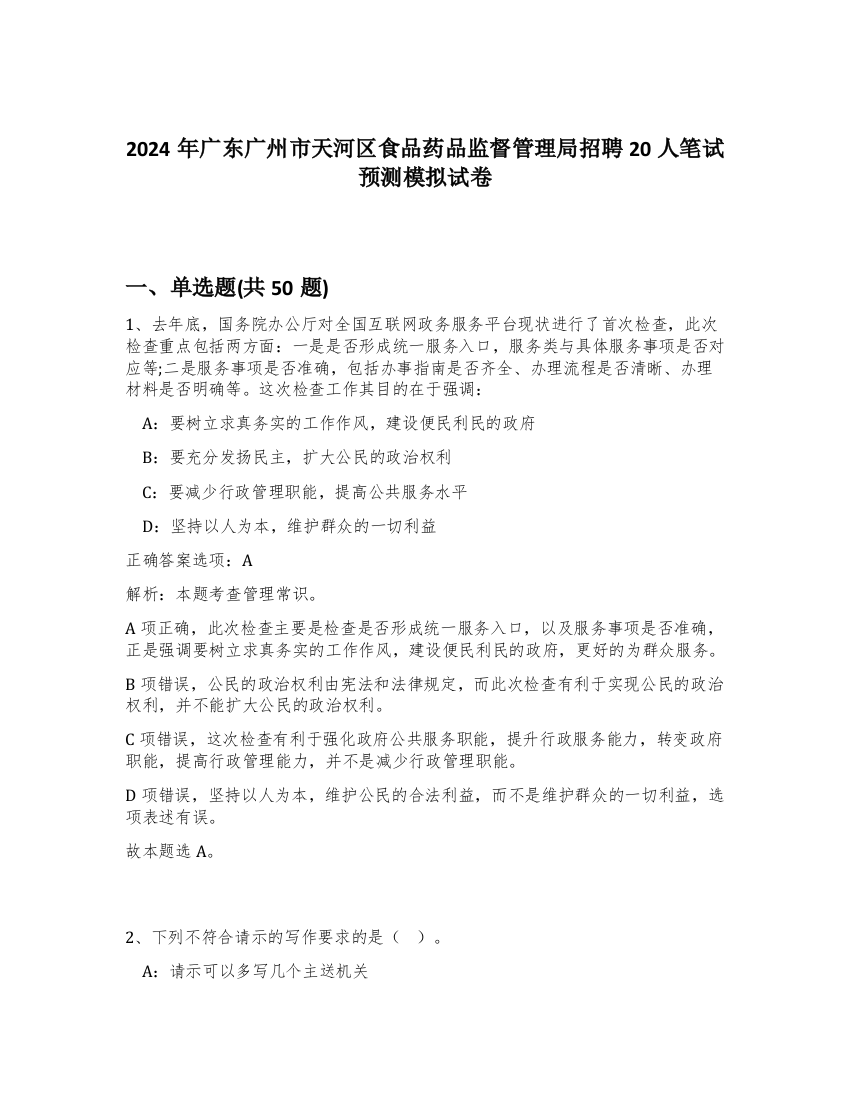 2024年广东广州市天河区食品药品监督管理局招聘20人笔试预测模拟试卷-89