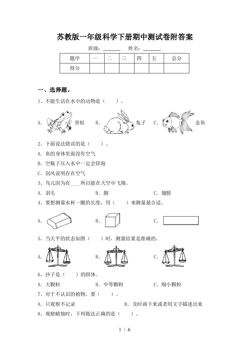 苏教版一年级科学下册期中测试卷附答案