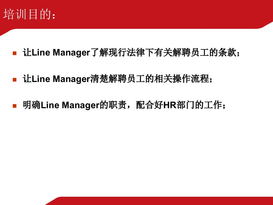 新劳动法下解聘员工的流程和风险控制