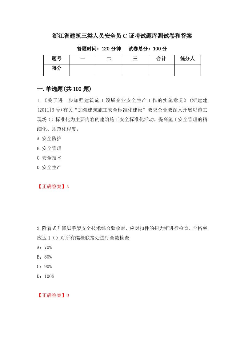 浙江省建筑三类人员安全员C证考试题库测试卷和答案第6套