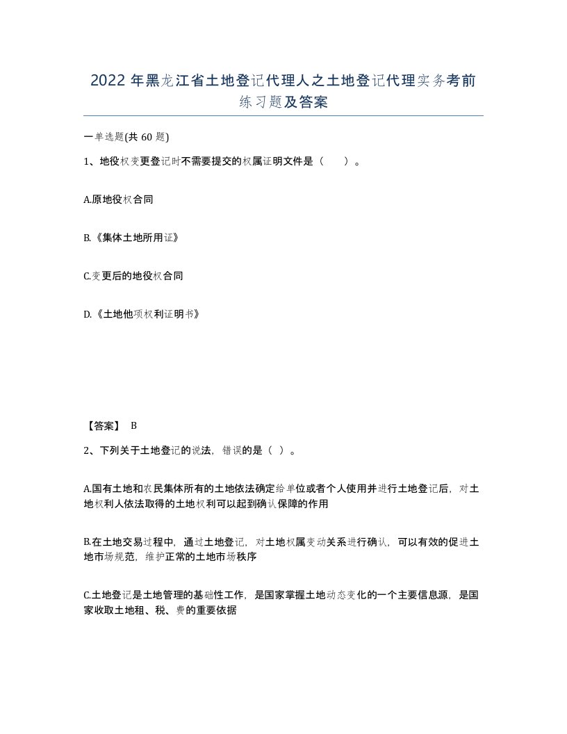 2022年黑龙江省土地登记代理人之土地登记代理实务考前练习题及答案