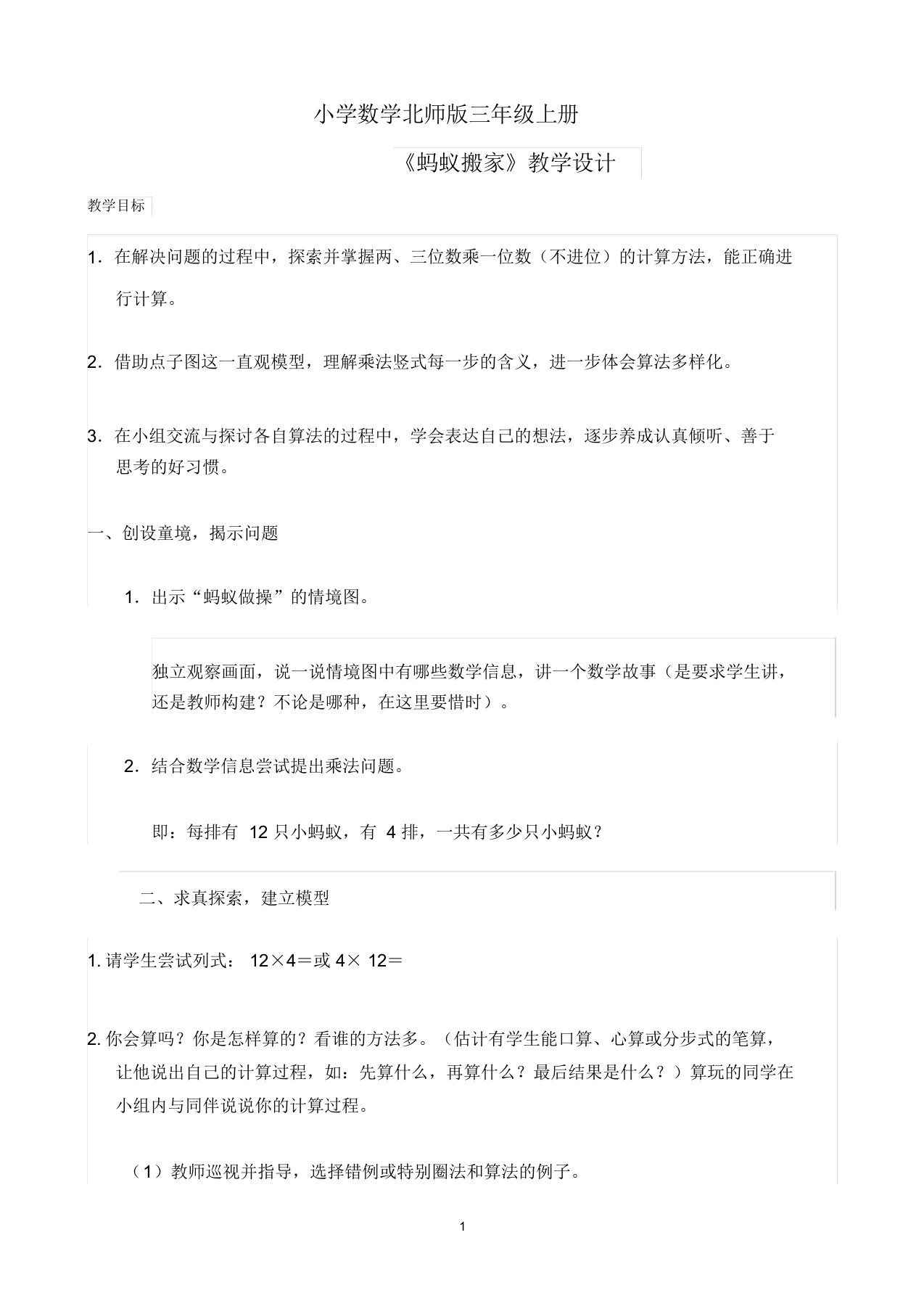 小学数学北师版三年级上册蚂蚁搬家教学案