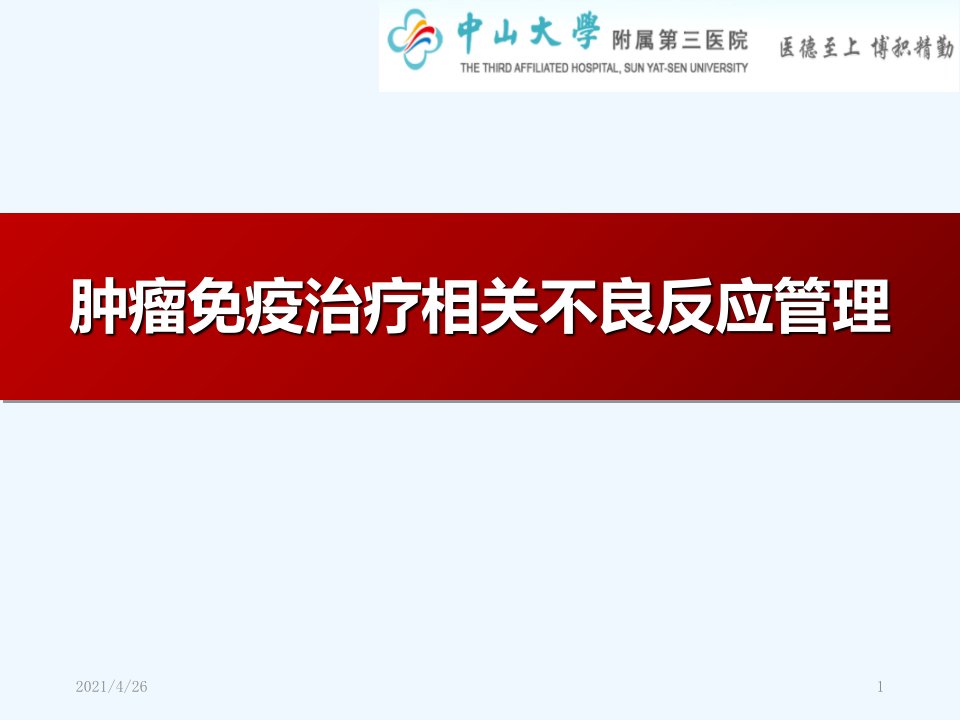 肿瘤免疫治疗相关不良反应管理课件