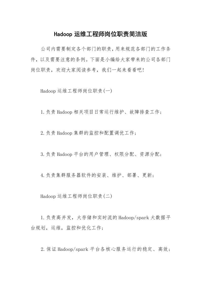 办公文秘_Hadoop运维工程师岗位职责简洁版