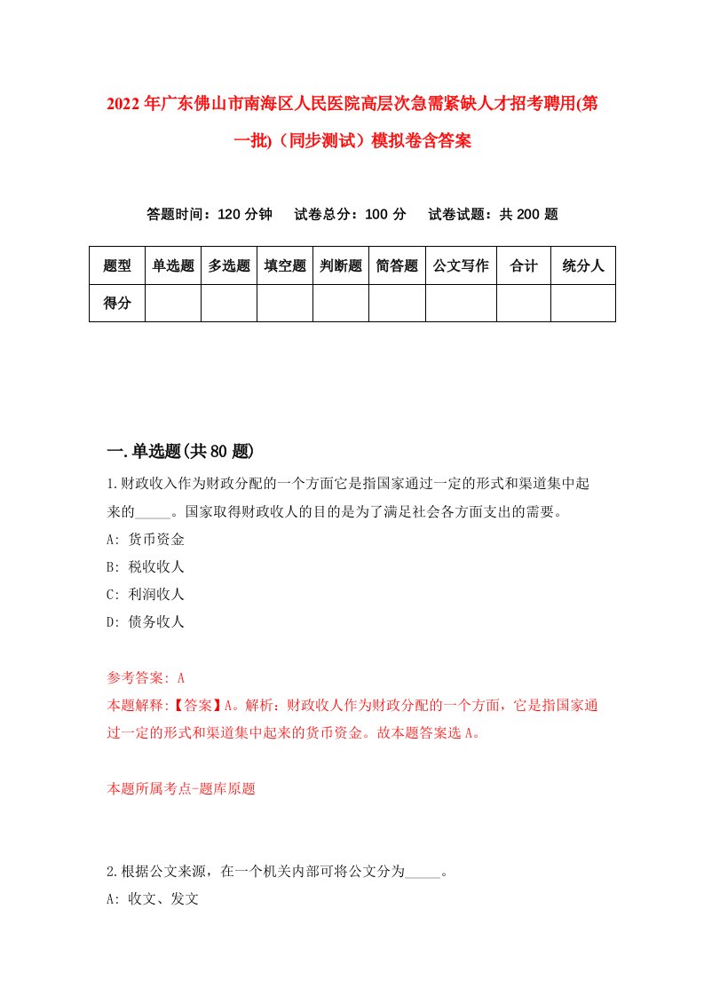 2022年广东佛山市南海区人民医院高层次急需紧缺人才招考聘用第一批同步测试模拟卷含答案9