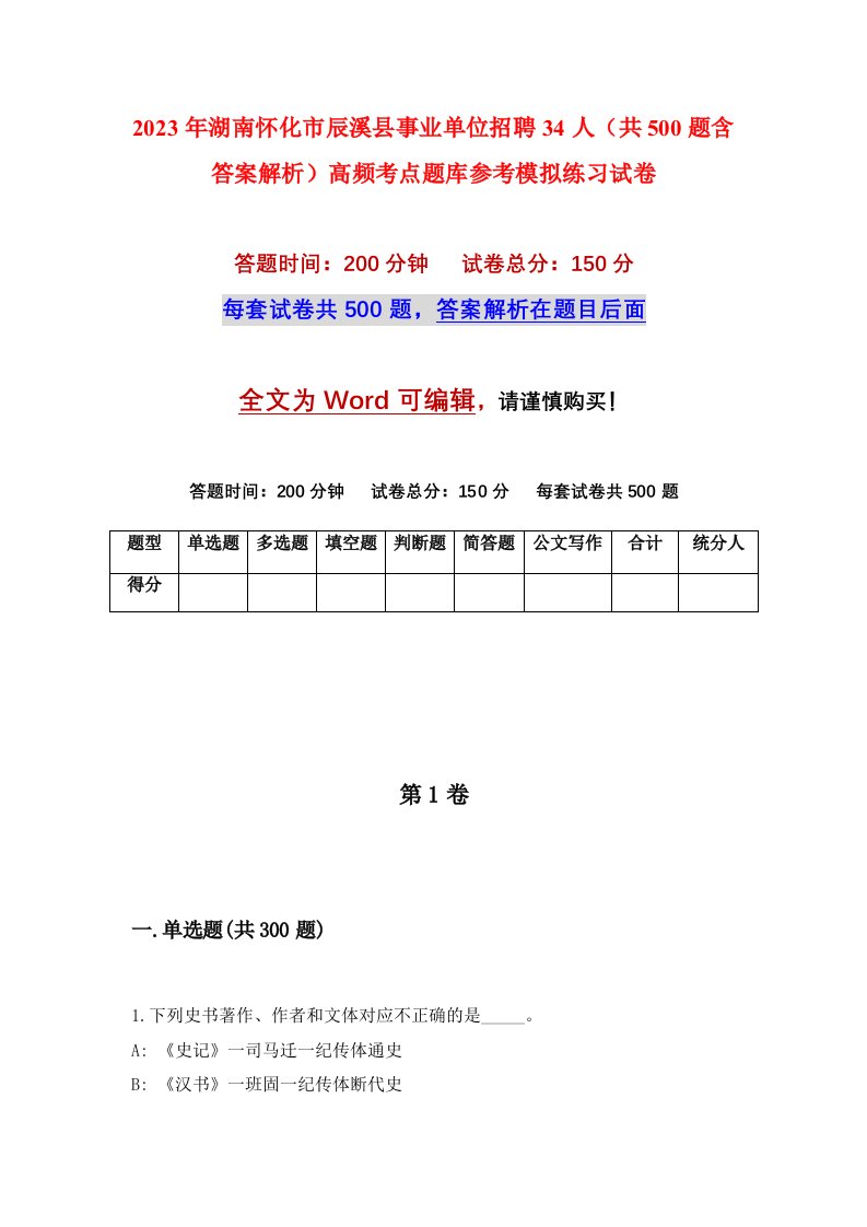 2023年湖南怀化市辰溪县事业单位招聘34人共500题含答案解析高频考点题库参考模拟练习试卷