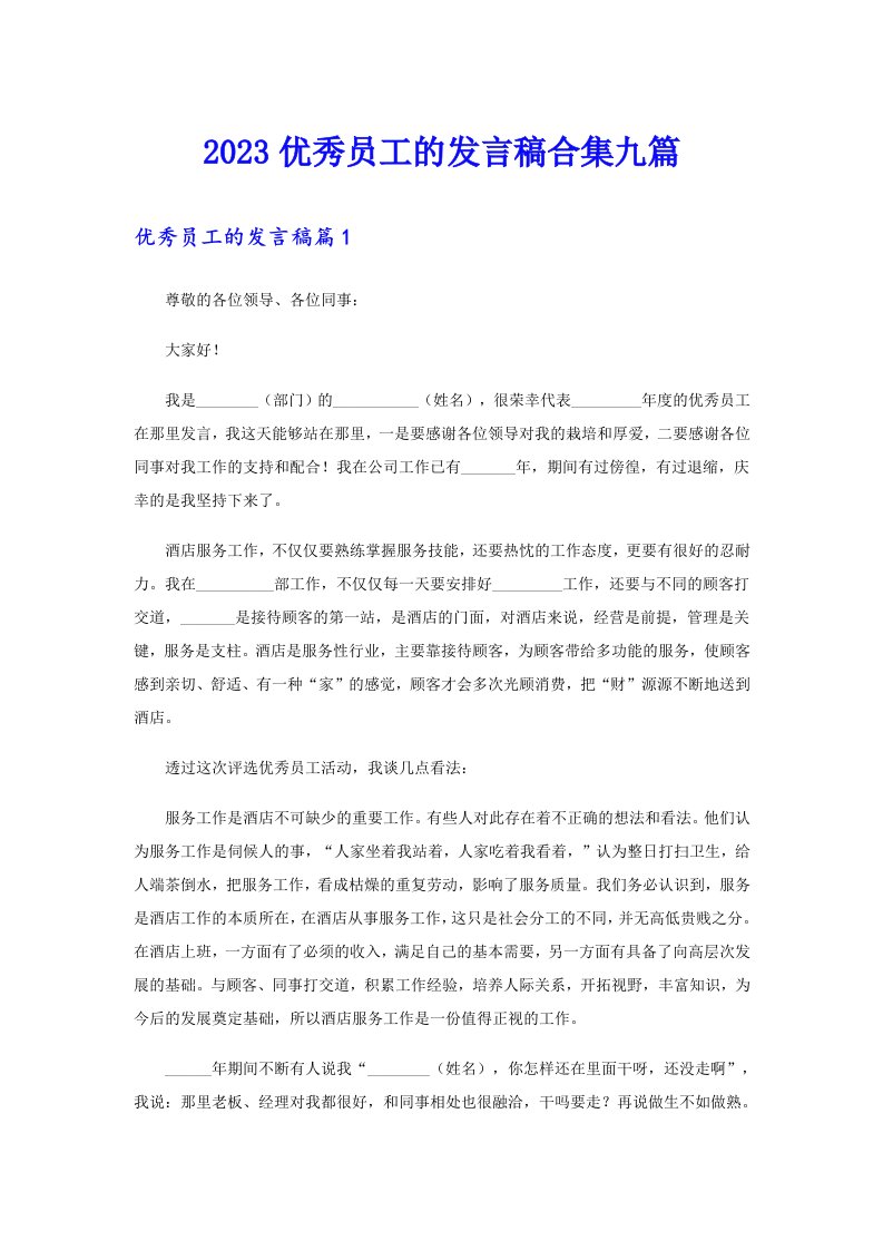 2023优秀员工的发言稿合集九篇