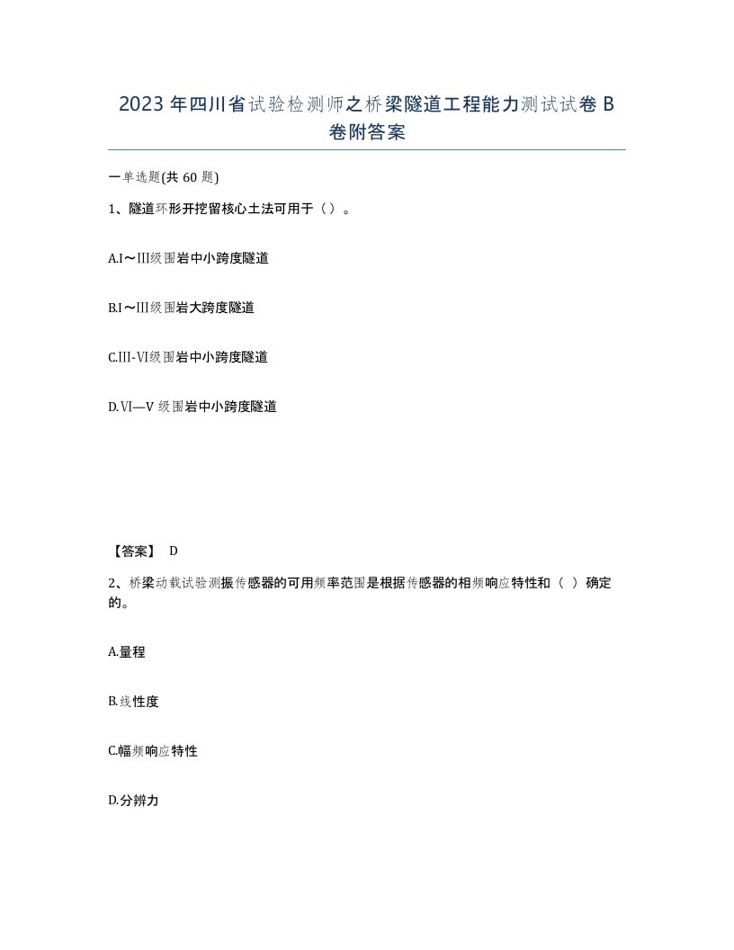 2023年四川省试验检测师之桥梁隧道工程能力测试试卷B卷附答案