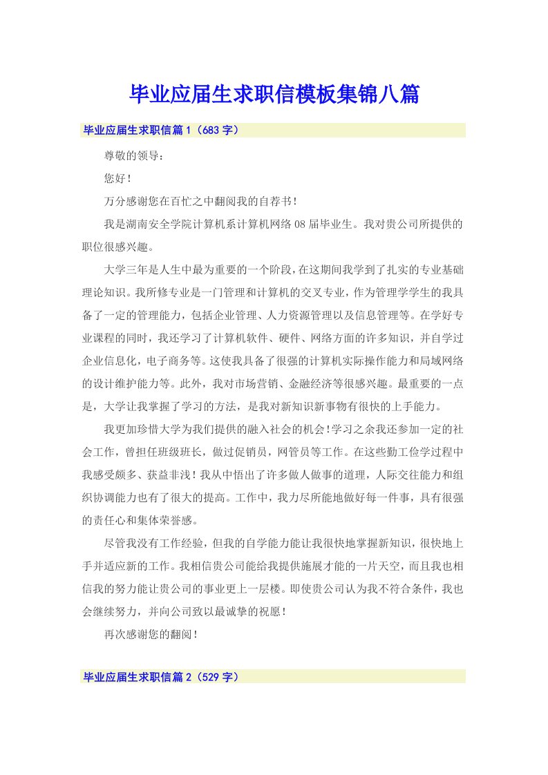 毕业应届生求职信模板集锦八篇