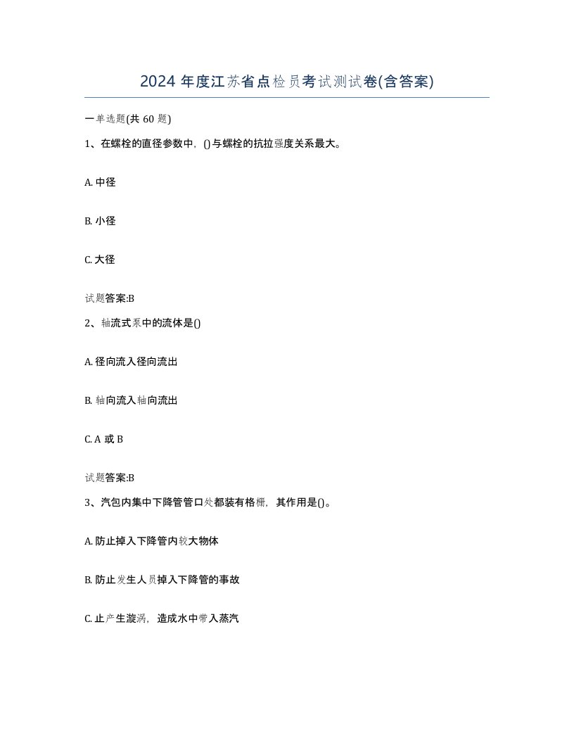 2024年度江苏省点检员考试测试卷含答案