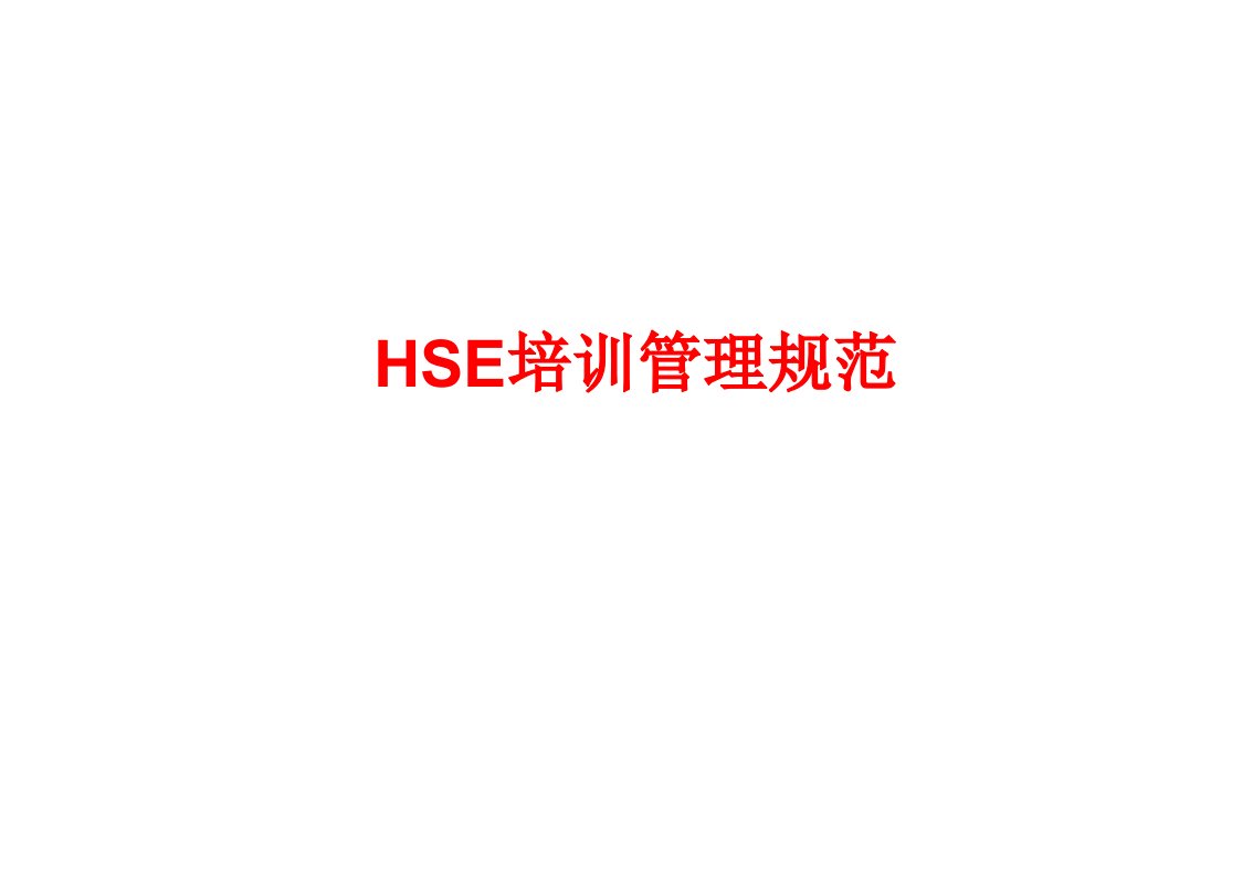 《HSE培训管理规范》PPT课件