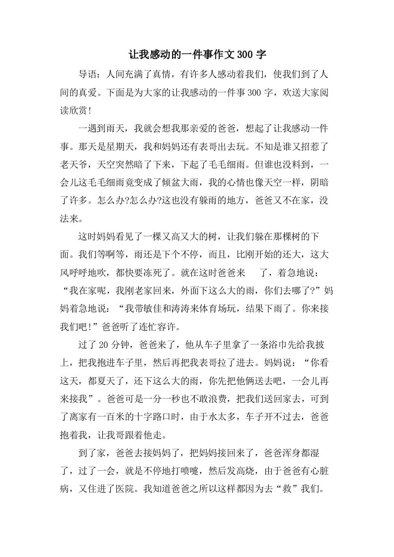 让我感动的一件事作文300字