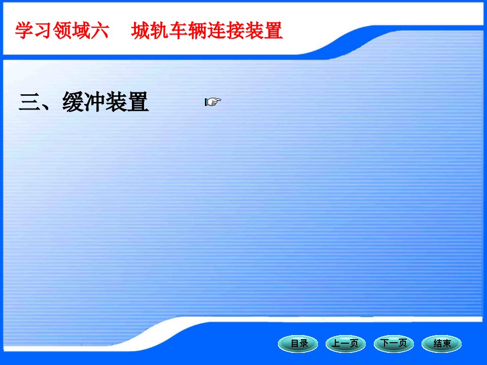 6城轨车辆连接装置2-课件（PPT·精·选）