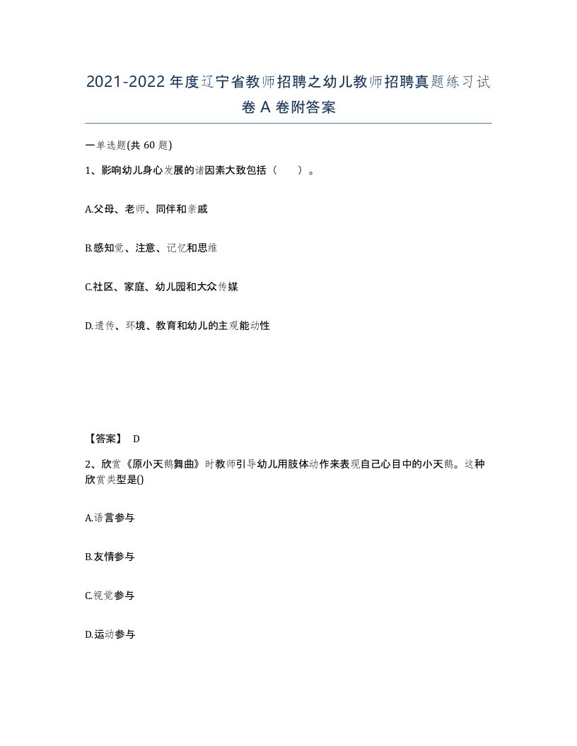 2021-2022年度辽宁省教师招聘之幼儿教师招聘真题练习试卷A卷附答案