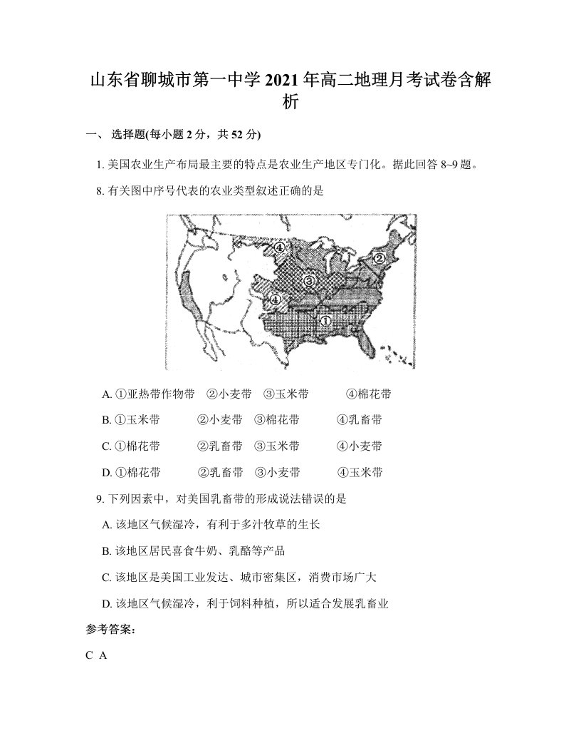 山东省聊城市第一中学2021年高二地理月考试卷含解析