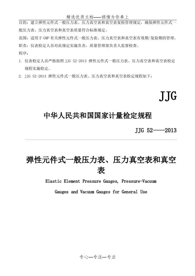 GMP-JJG-52弹性元件式一般压力表、压力真空表和真空表检定规定(共11页)