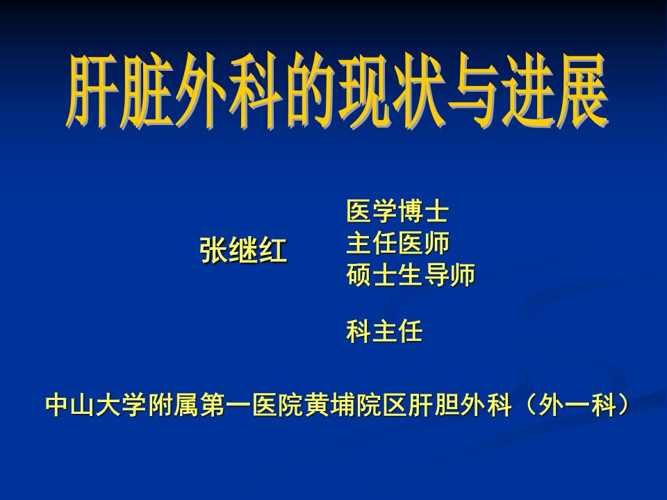 肝脏外科的现状与进展ppt课件