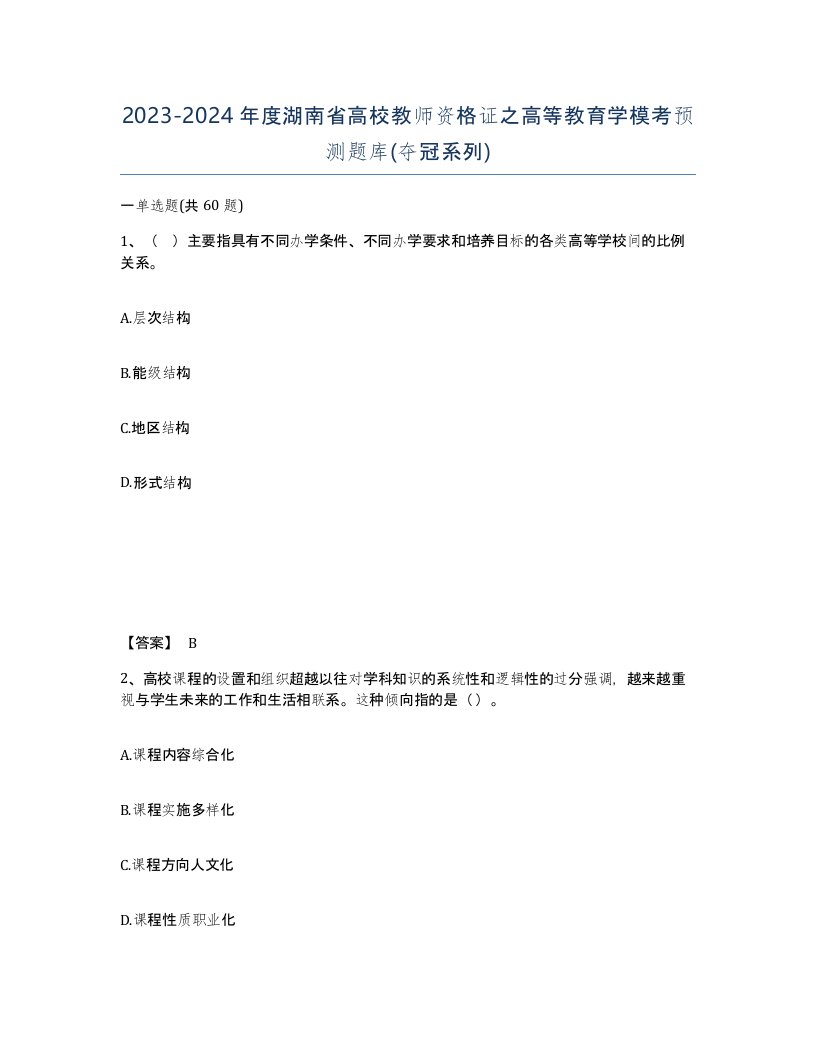 2023-2024年度湖南省高校教师资格证之高等教育学模考预测题库夺冠系列