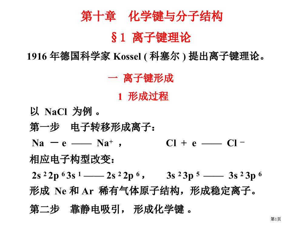 化学键与分子结构市公开课金奖市赛课一等奖课件