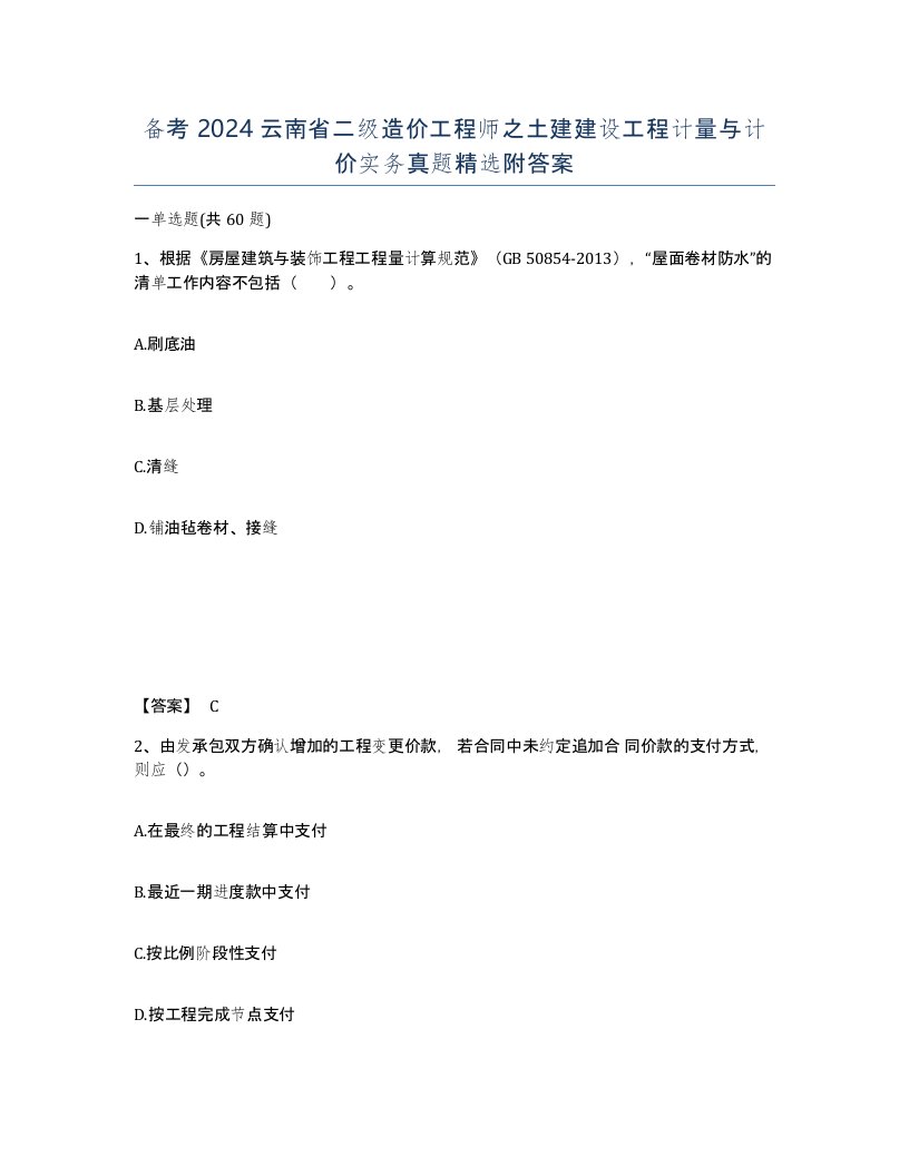 备考2024云南省二级造价工程师之土建建设工程计量与计价实务真题附答案