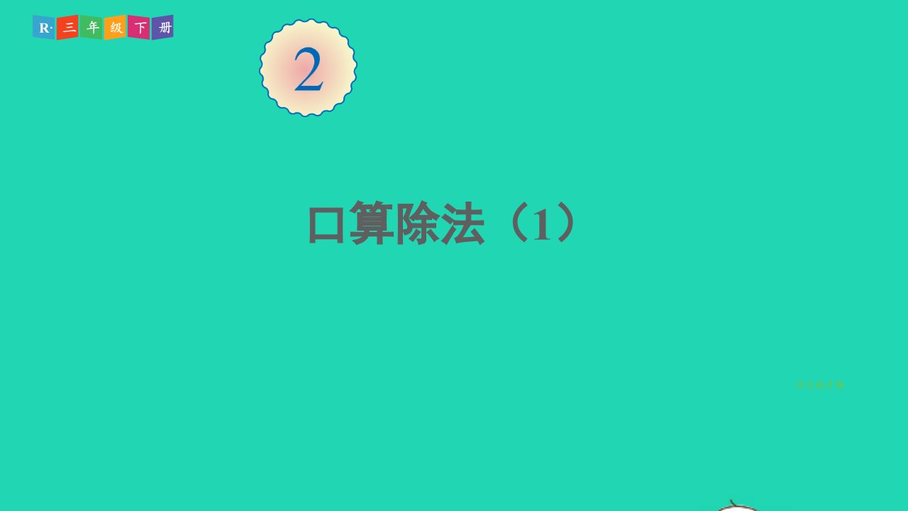 三年级数学下册2除数是一位数的除法1口算除法第1课时口算除法1课件新人教版