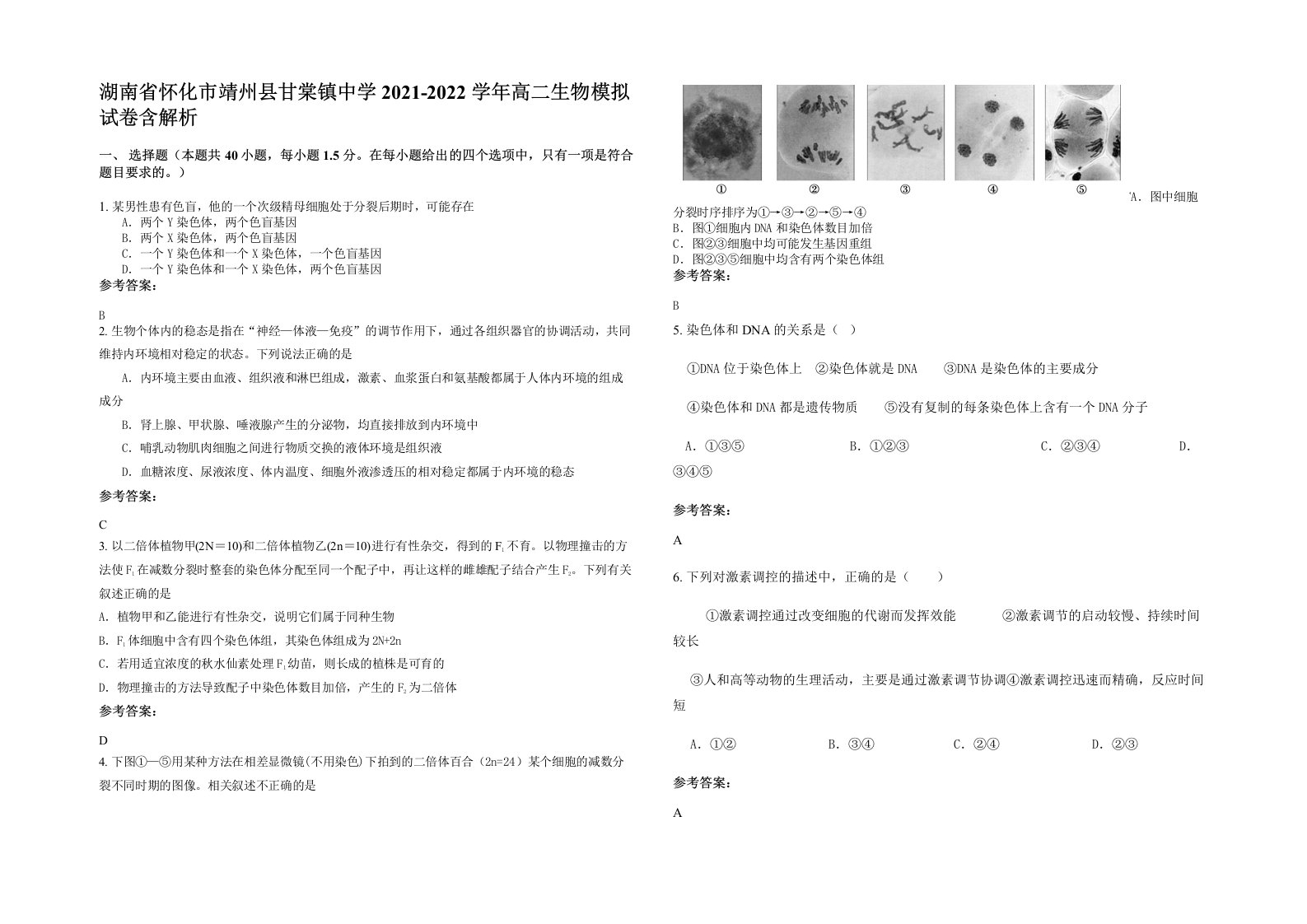 湖南省怀化市靖州县甘棠镇中学2021-2022学年高二生物模拟试卷含解析