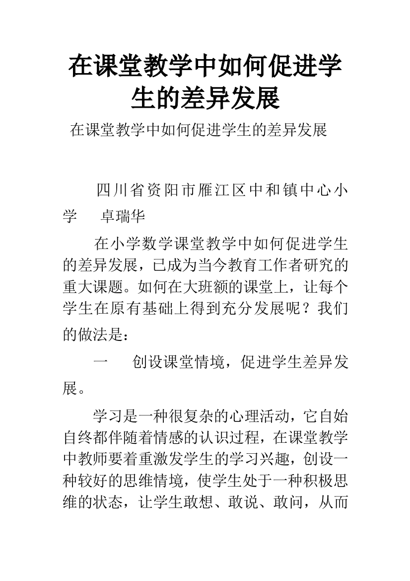 在课堂教学中如何促进学生的差异发展