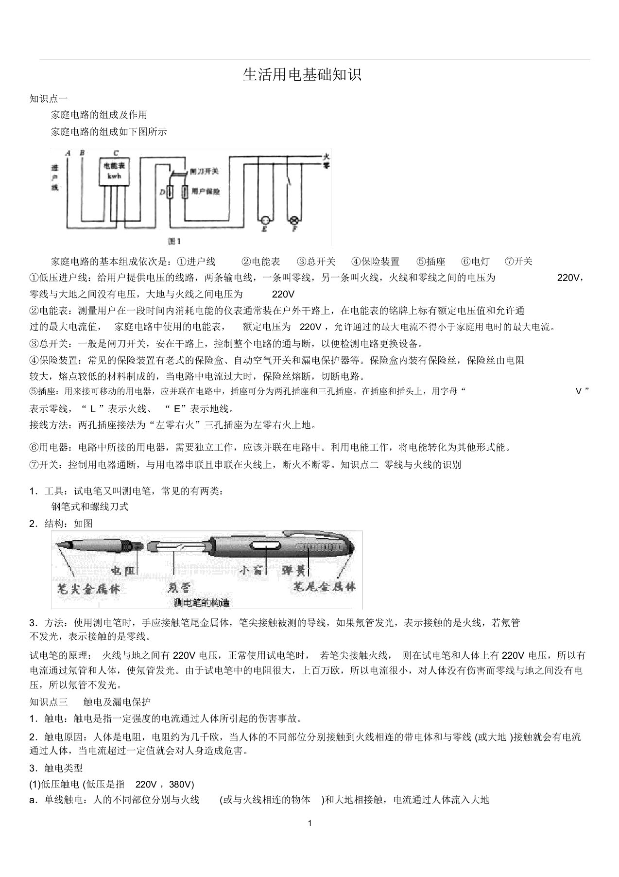 家庭用电常识知识点及典型例题