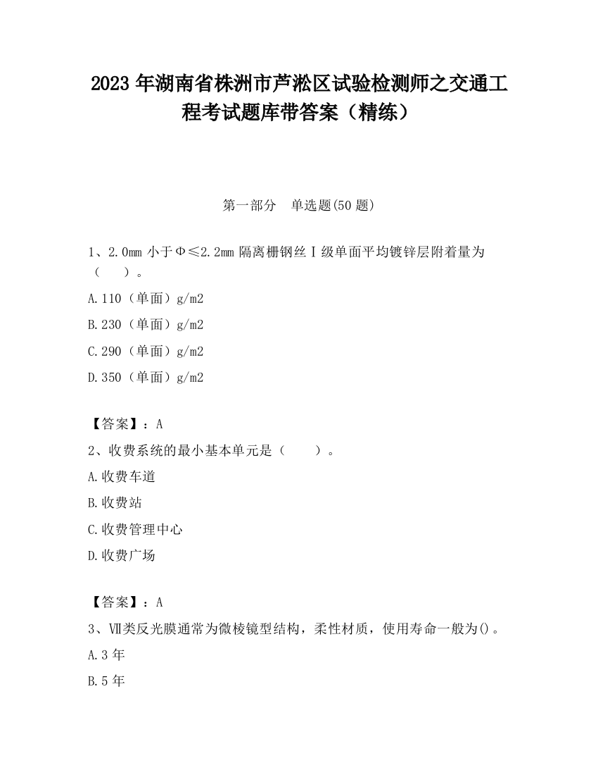 2023年湖南省株洲市芦淞区试验检测师之交通工程考试题库带答案（精练）