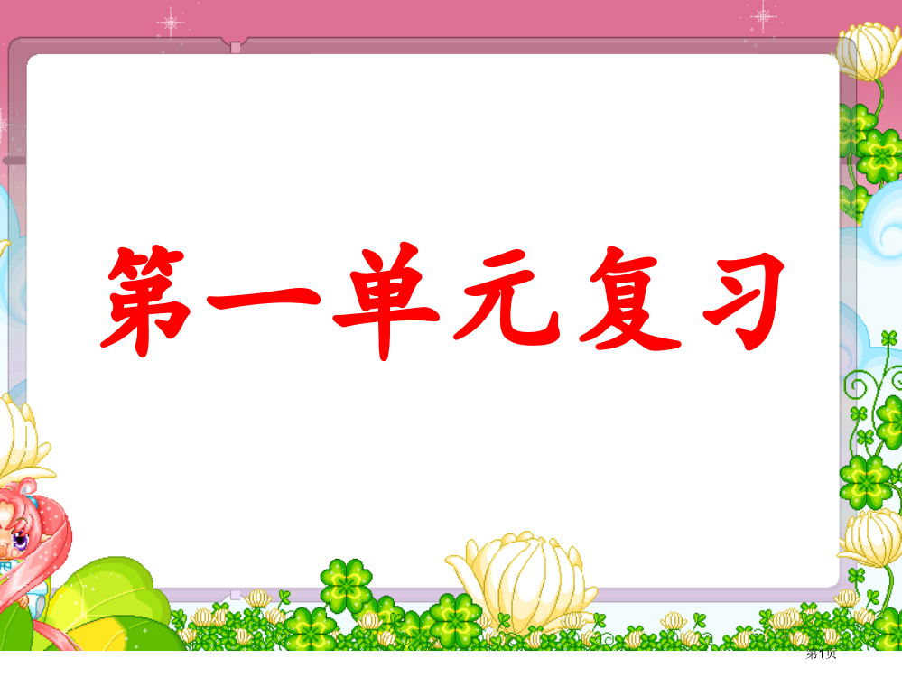 人教版三年级下册语文第一单元复习市公开课一等奖省赛课获奖PPT课件