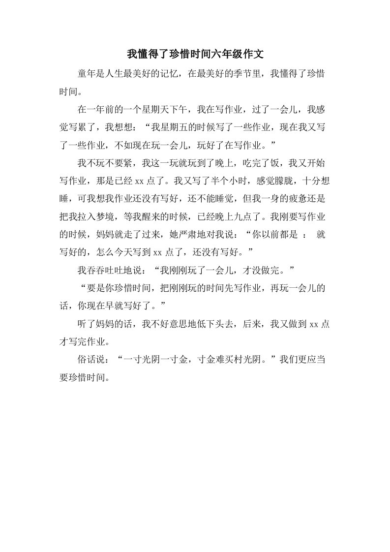 我懂得了珍惜时间六年级作文