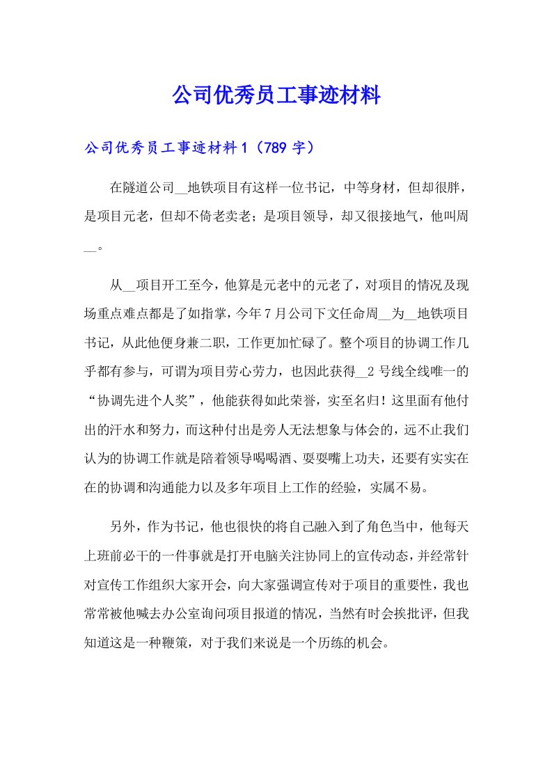 公司优秀员工事迹材料