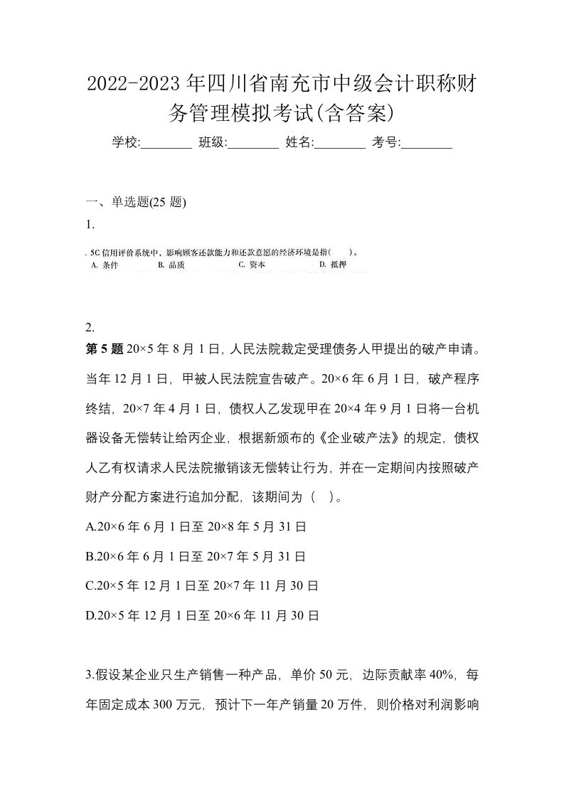 2022-2023年四川省南充市中级会计职称财务管理模拟考试含答案