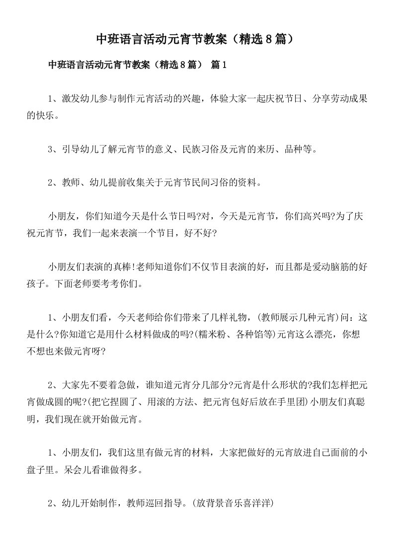 中班语言活动元宵节教案（精选8篇）