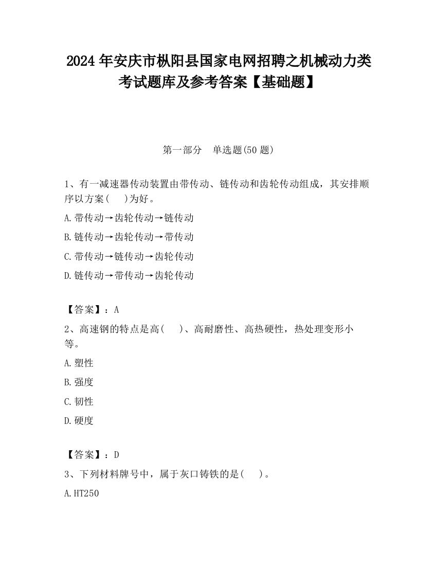 2024年安庆市枞阳县国家电网招聘之机械动力类考试题库及参考答案【基础题】