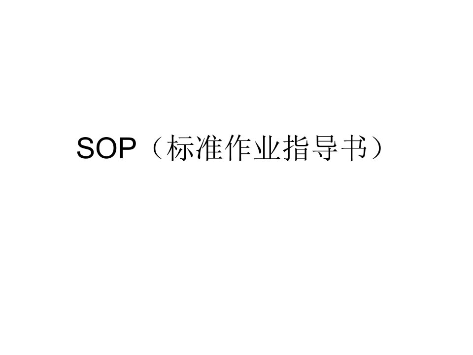 SOP标准作业指导书格式