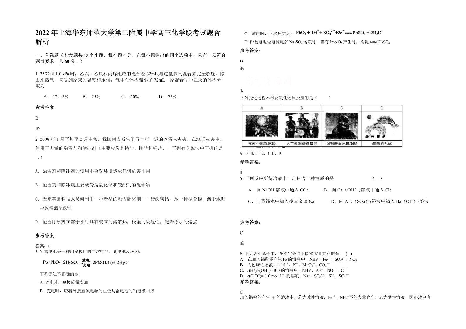 2022年上海华东师范大学第二附属中学高三化学联考试题含解析