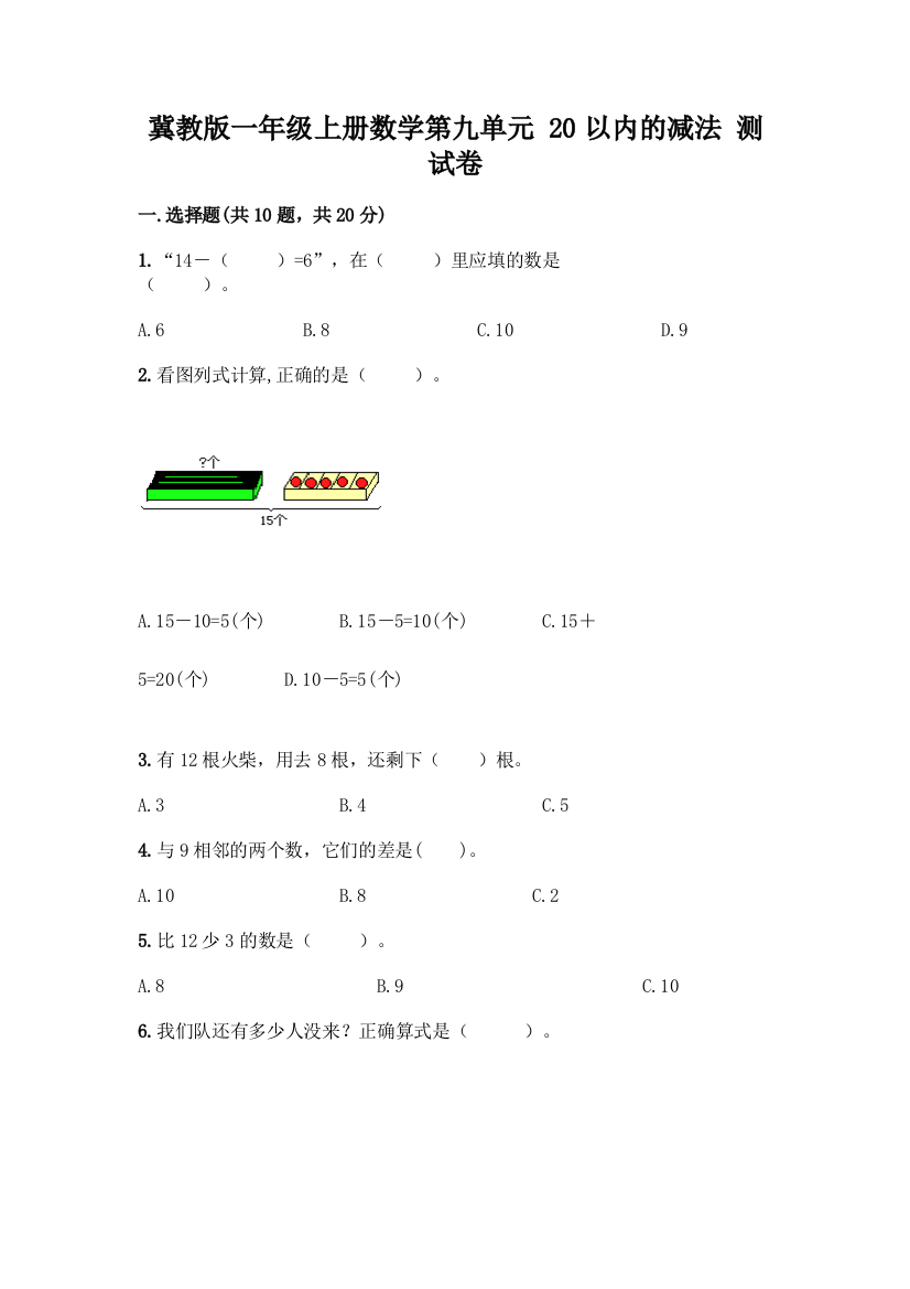 冀教版一年级上册数学第九单元-20以内的减法-测试卷-精品(基础题)