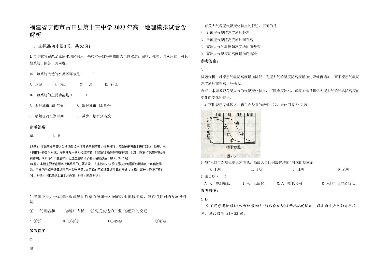 福建省宁德市古田县第十三中学2023年高一地理模拟试卷含解析