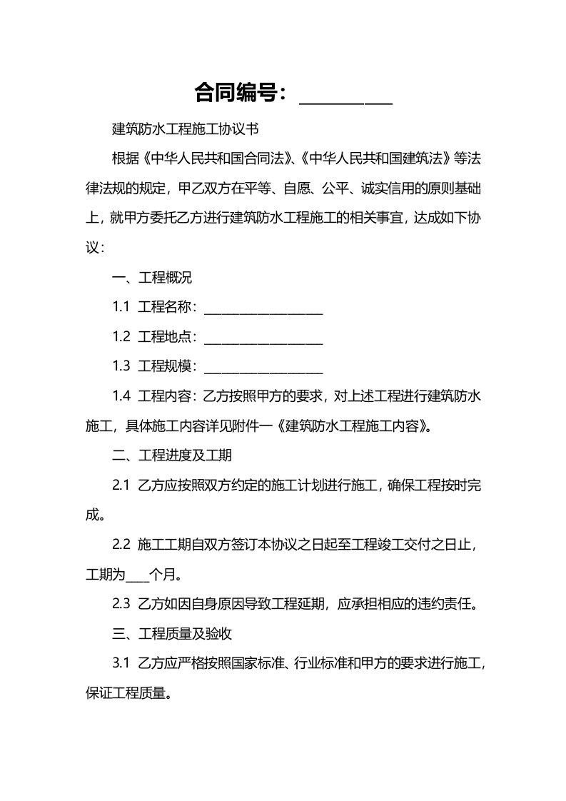 建筑防水工程施工协议书