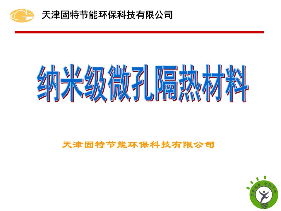 纳米级微孔隔热材料