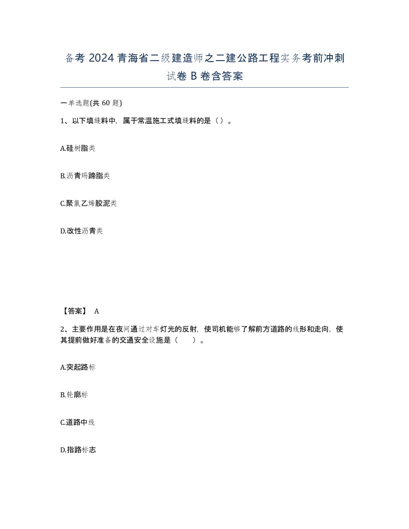 备考2024青海省二级建造师之二建公路工程实务考前冲刺试卷B卷含答案