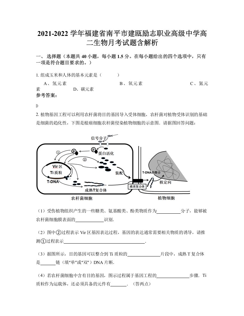 2021-2022学年福建省南平市建瓯励志职业高级中学高二生物月考试题含解析