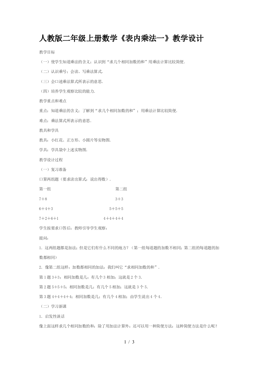 人教版二年级上册数学《表内乘法一》教学设计