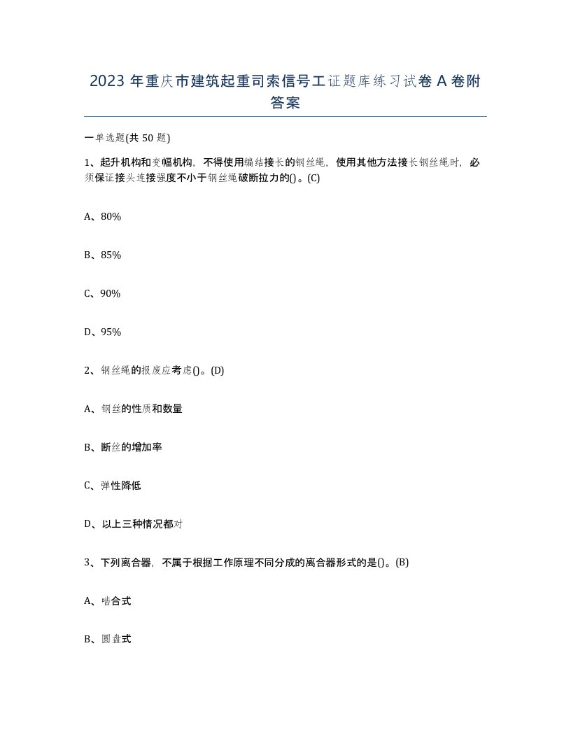 2023年重庆市建筑起重司索信号工证题库练习试卷A卷附答案