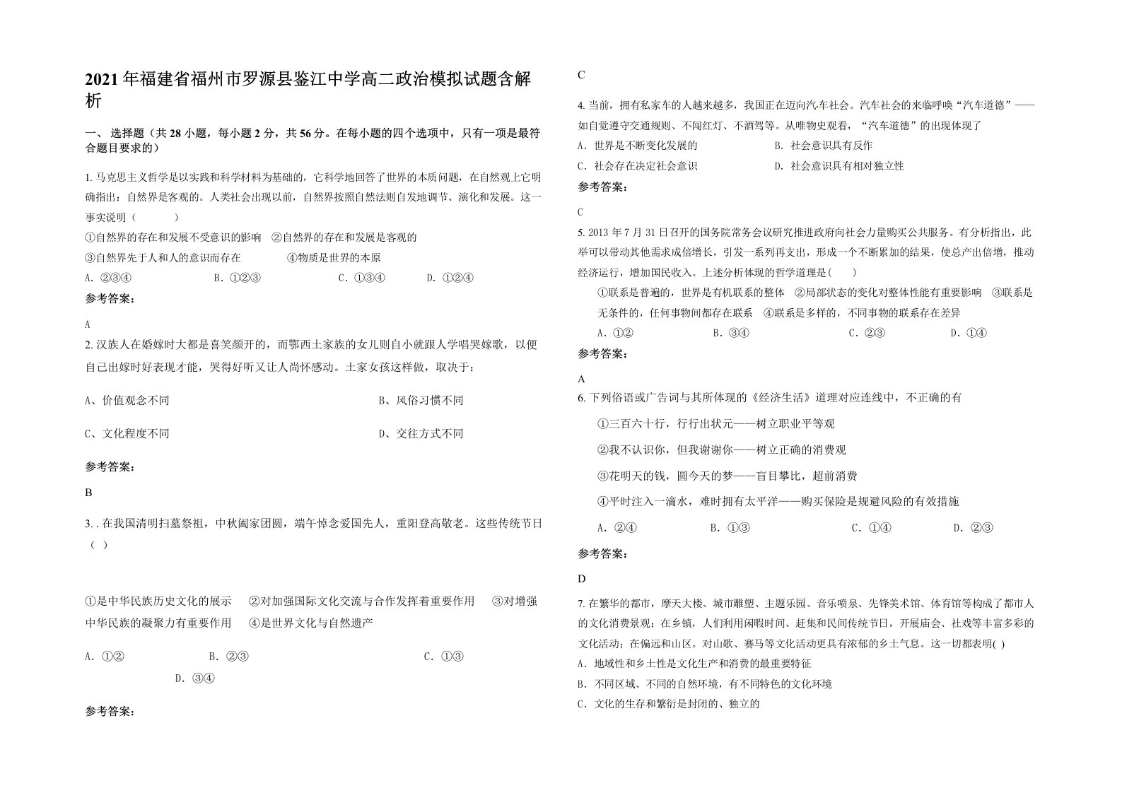 2021年福建省福州市罗源县鉴江中学高二政治模拟试题含解析